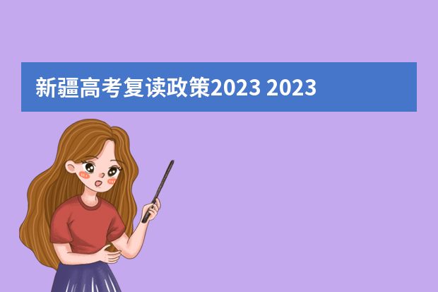 新疆高考复读政策2023 2023年新疆高考政策